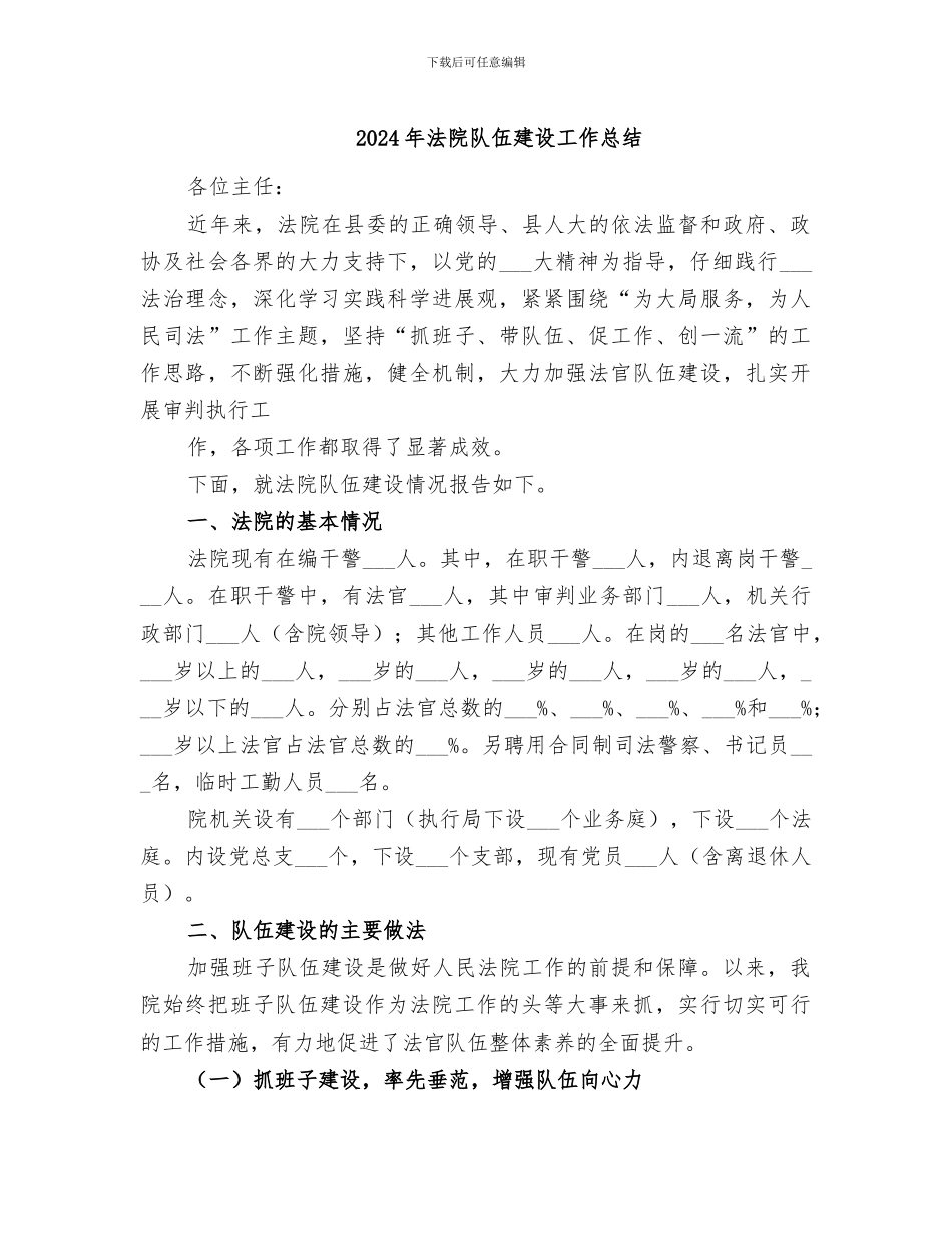 2024年法院队伍建设工作总结_第1页