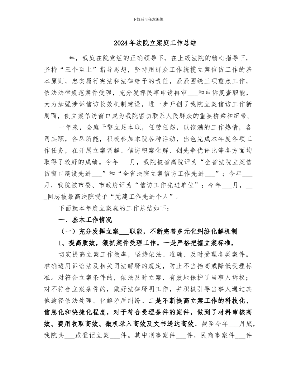 2024年法院立案庭工作总结_第1页