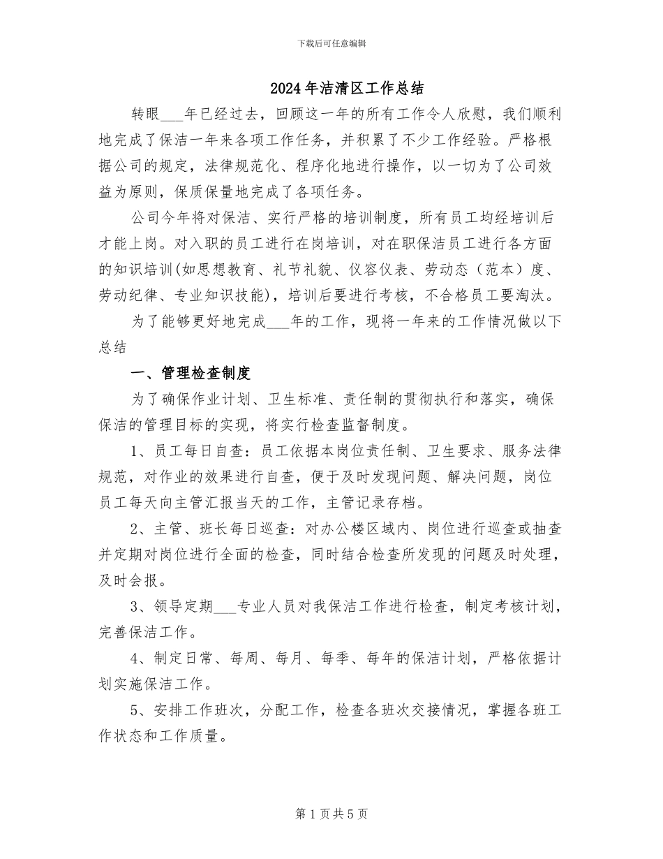 2024年洁清区工作总结_第1页