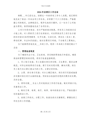 2024年洁清区工作总结