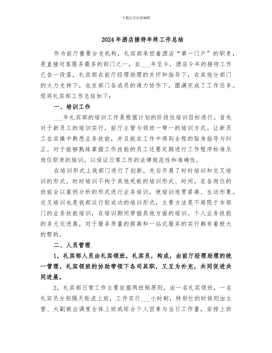 2024年洒店接待年终工作总结_第1页