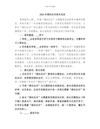 2024年洒扫应对相关总结
