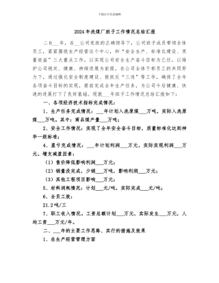 2024年洗煤厂班子工作情况总结汇报