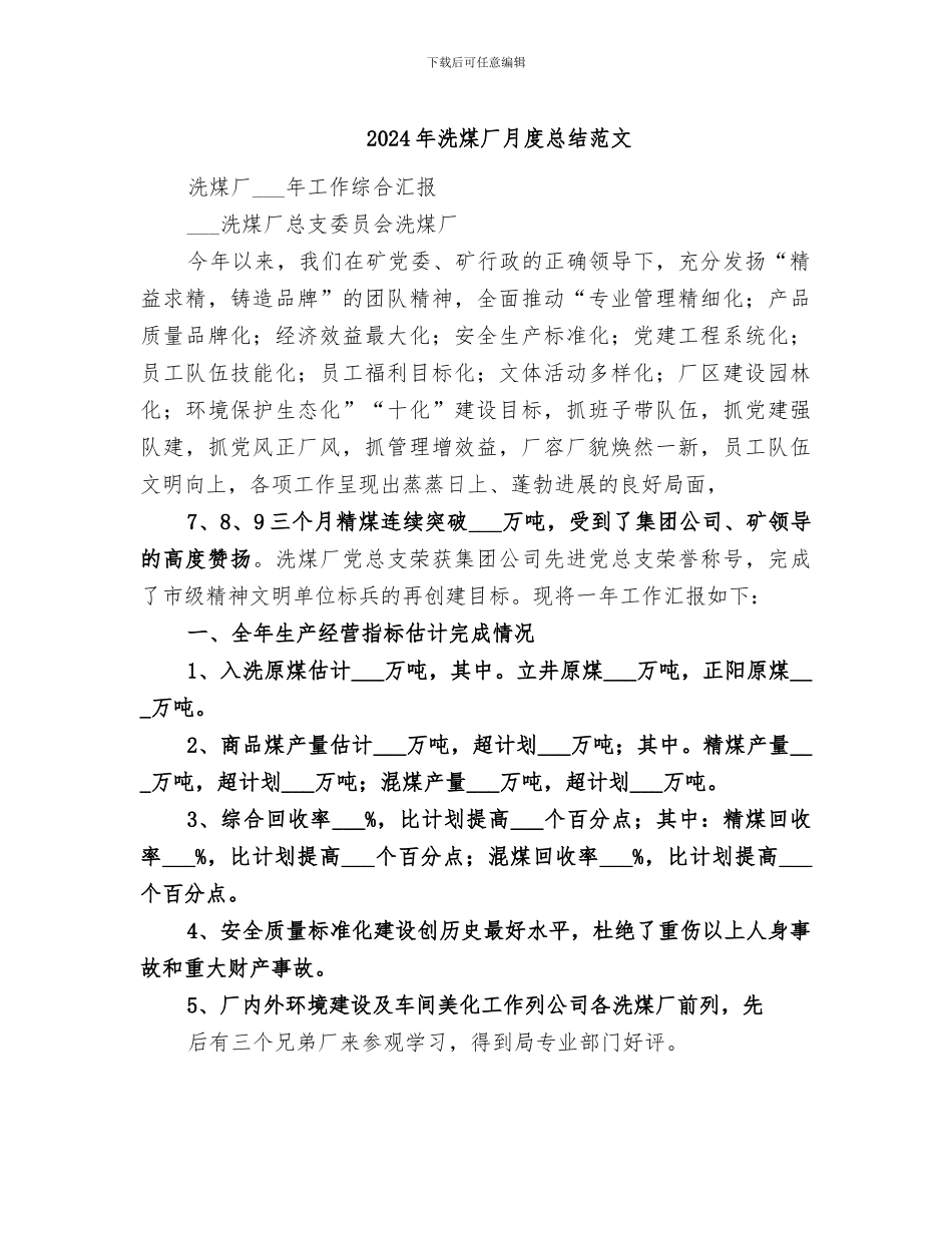 2024年洗煤厂月度总结范文_第1页