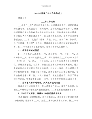 2024年洗煤厂的工作总结范文