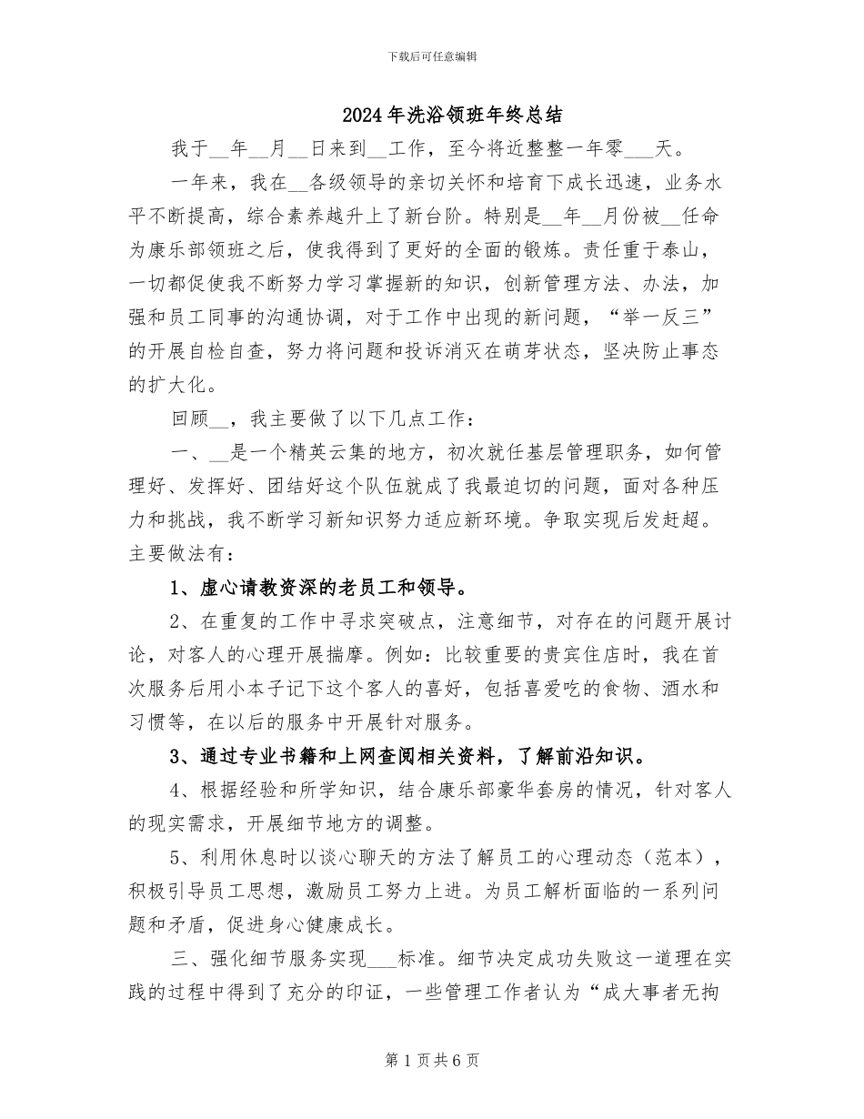 2024年洗浴领班年终总结_第1页