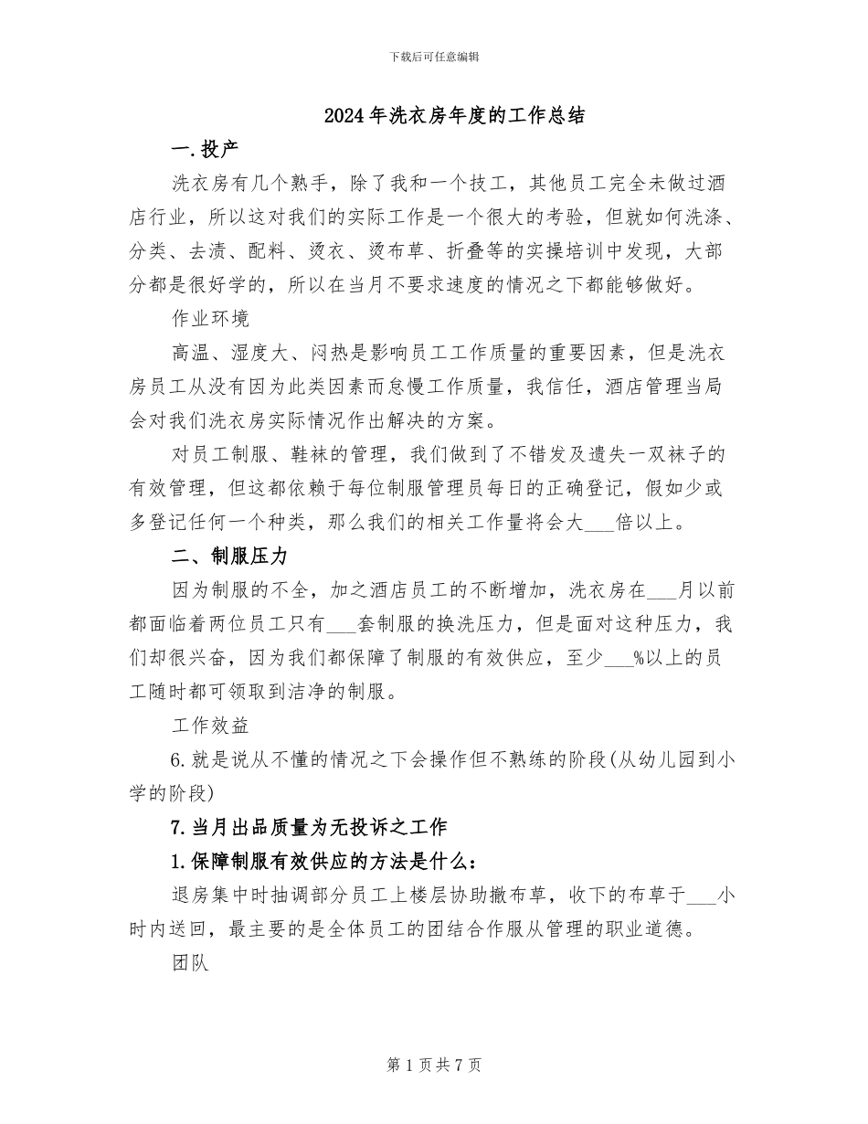 2024年洗衣房年度的工作总结_第1页
