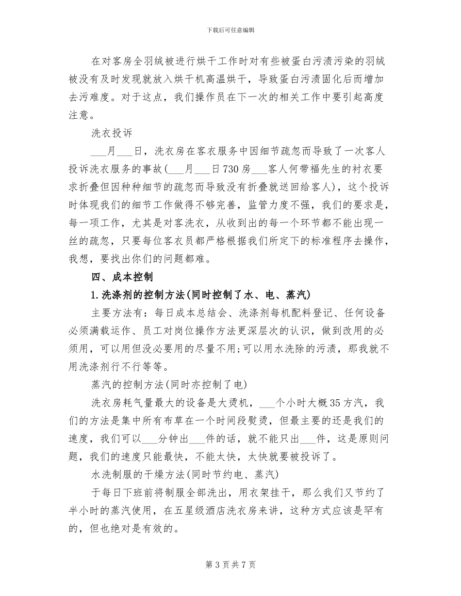 2024年洗衣房年度的工作总结_第3页