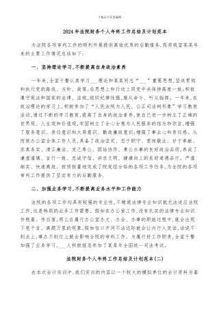 2024年法院财务个人年终工作总结及计划范本