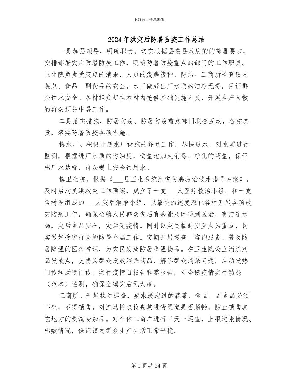 2024年洪灾后防暑防疫工作总结_第1页