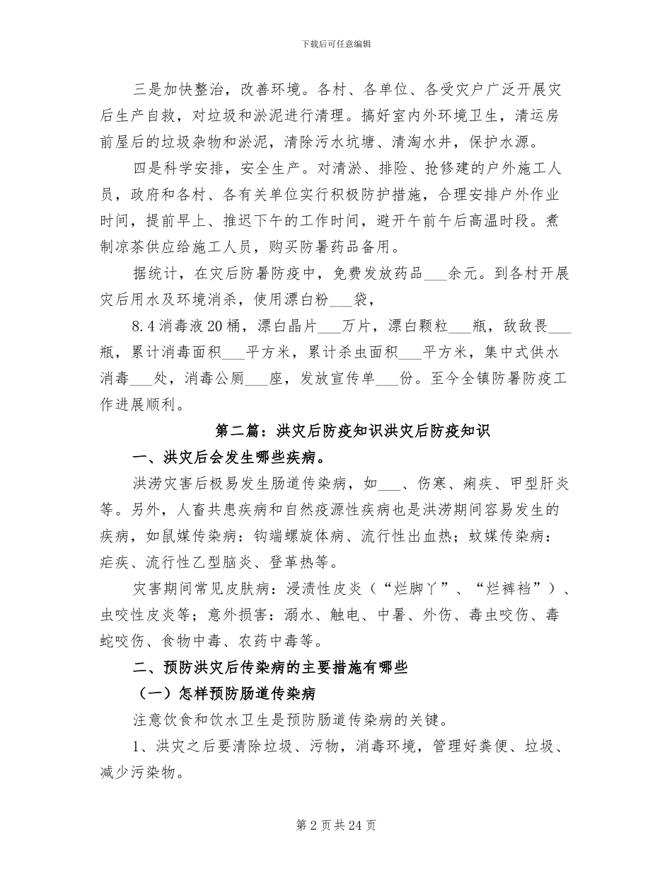 2024年洪灾后防暑防疫工作总结_第2页