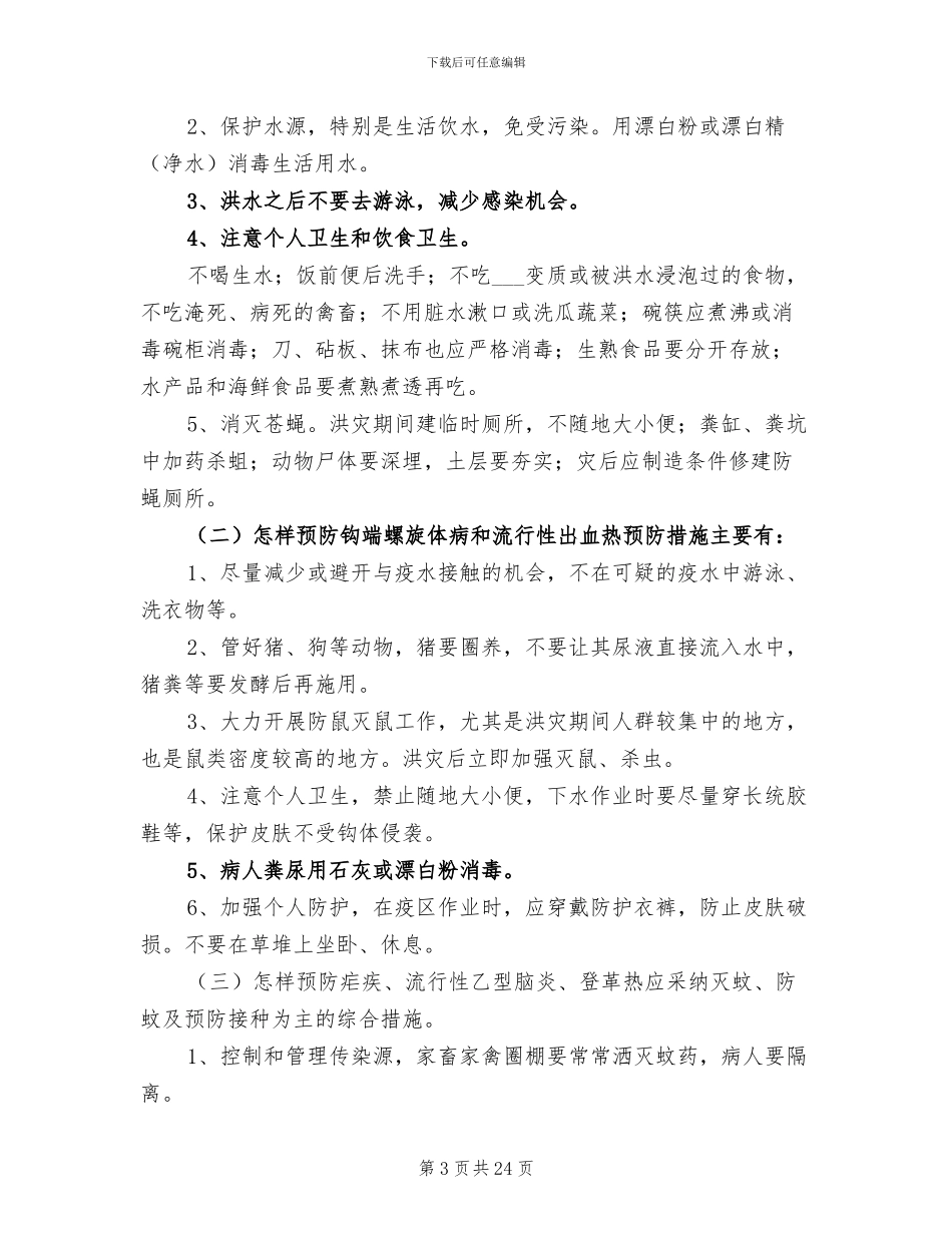 2024年洪灾后防暑防疫工作总结_第3页