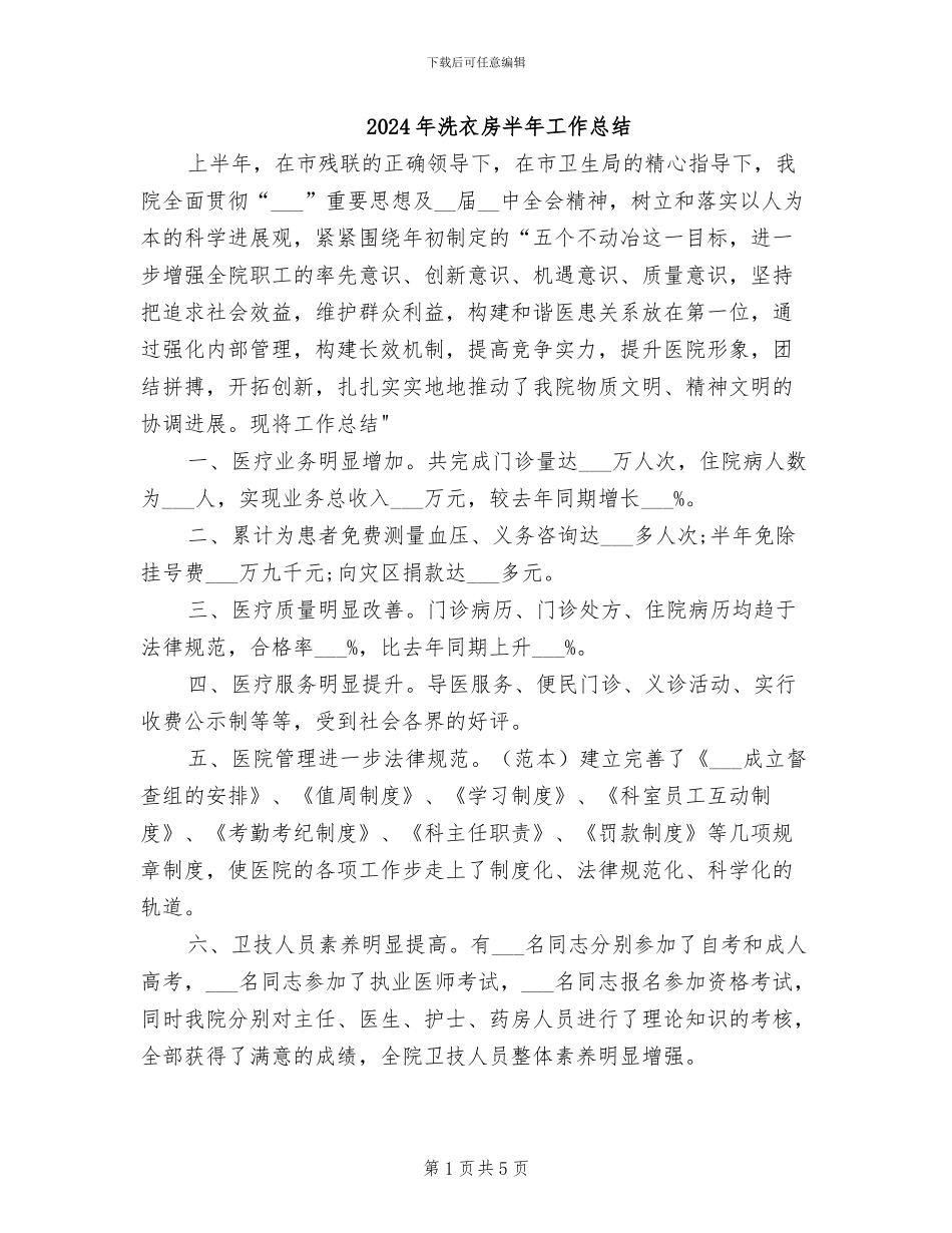 2024年洗衣房半年工作总结_第1页