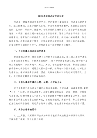 2024年活动总结书法社团