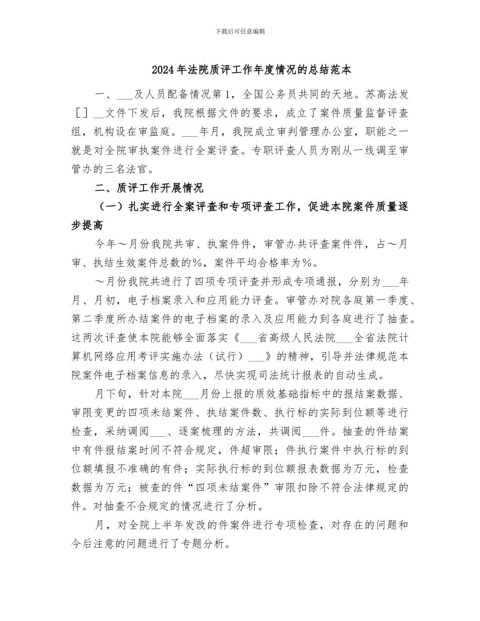 2024年法院质评工作年度情况的总结范本_第1页