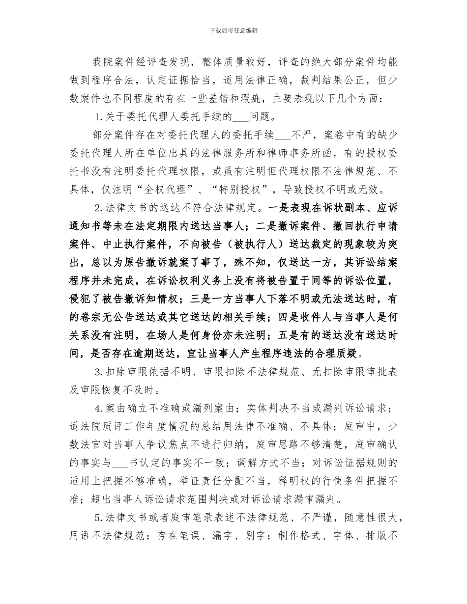 2024年法院质评工作年度情况的总结范本_第3页