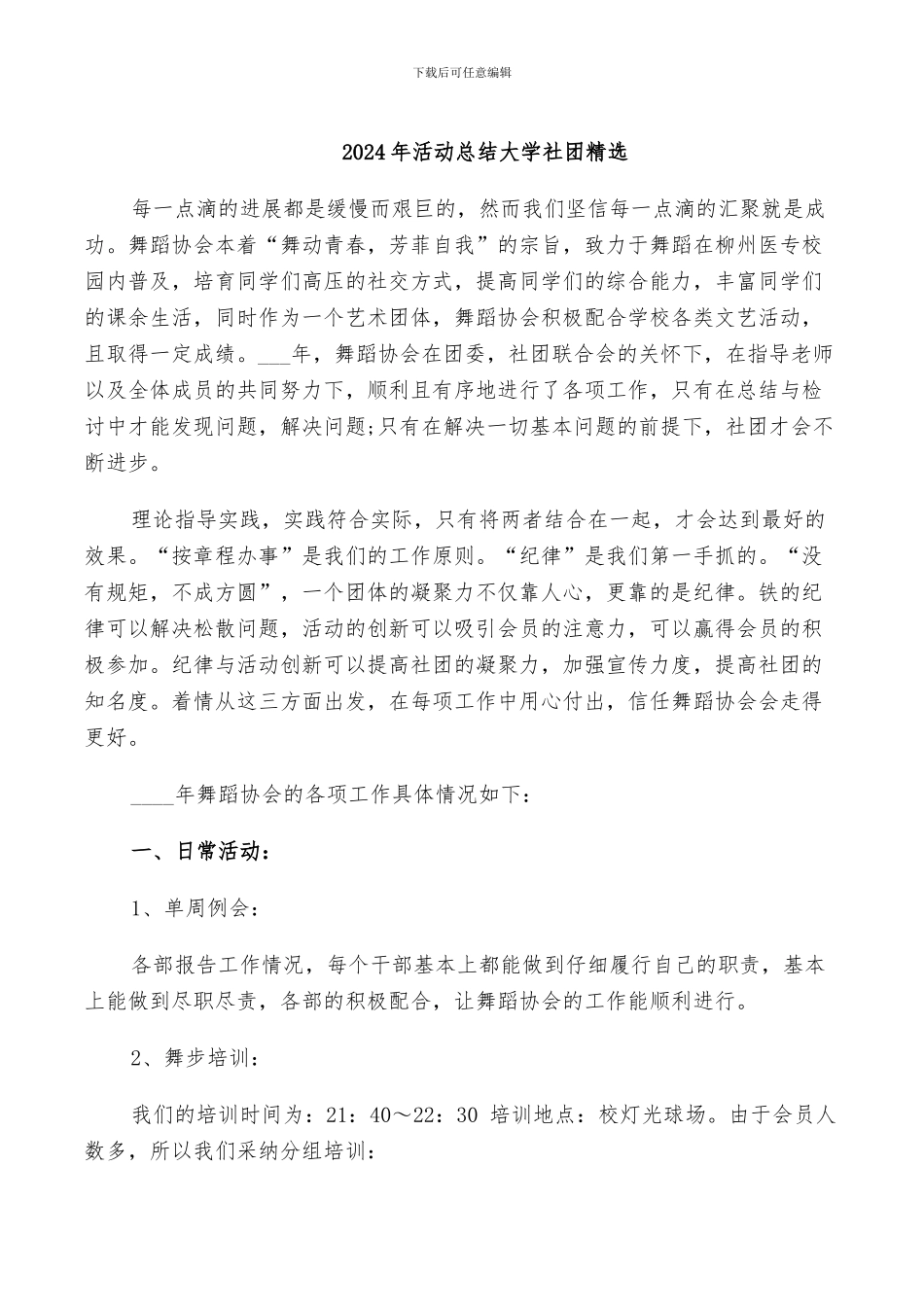 2024年活动总结大学社团精选_第1页