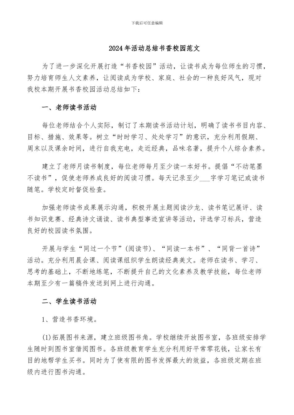 2024年活动总结书香校园范文_第1页