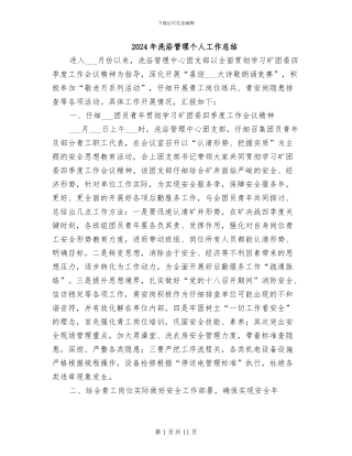 2024年洗浴管理个人工作总结