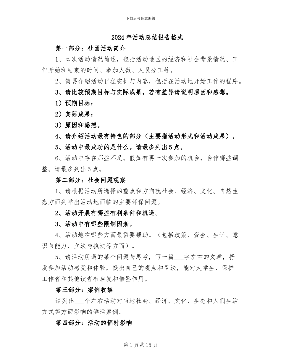 2024年活动总结报告格式_第1页