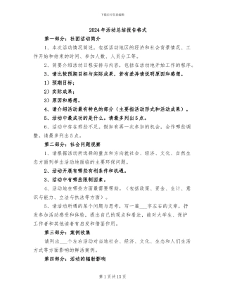 2024年活动总结报告格式