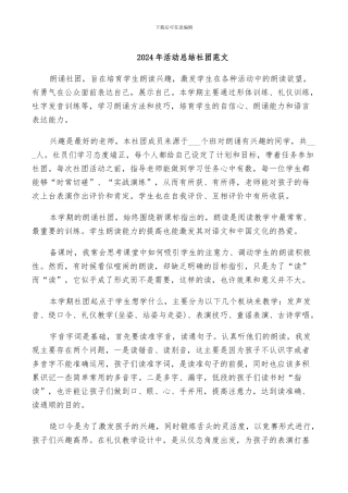 2024年活动总结社团范文