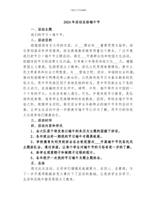 2024年活动总结端午节