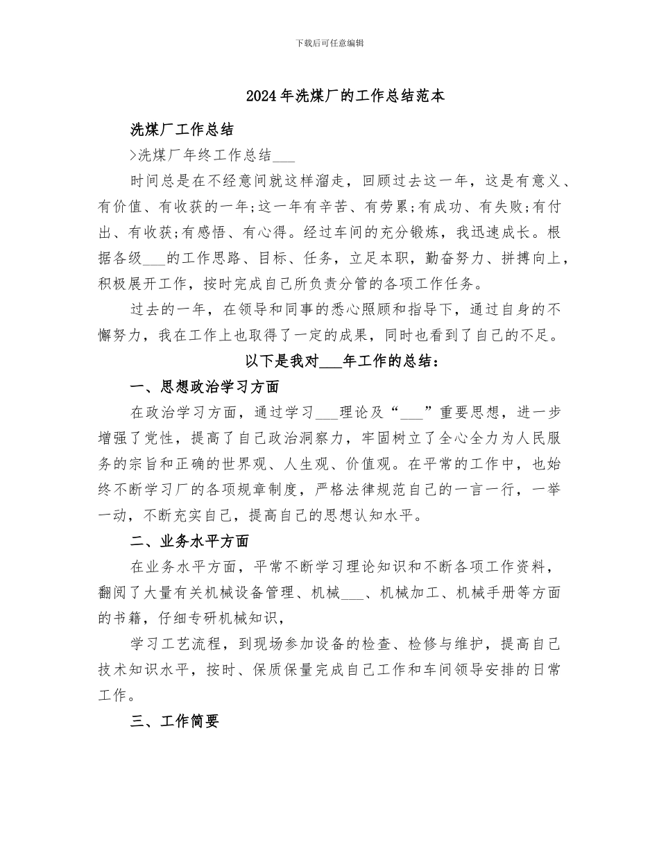 2024年洗煤厂的工作总结范本_第1页