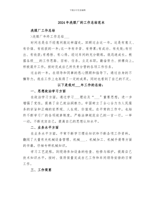 2024年洗煤厂的工作总结范本