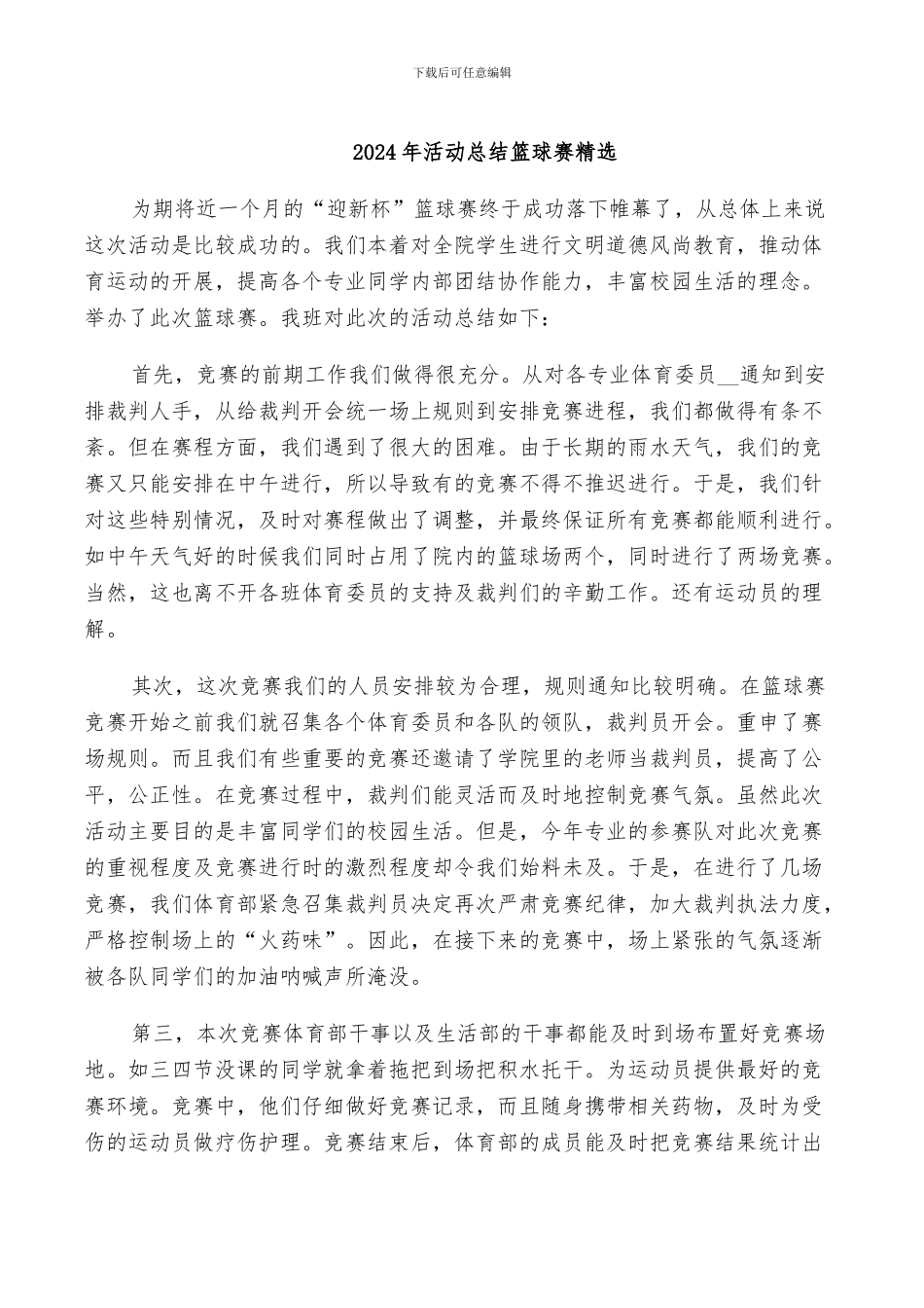 2024年活动总结篮球赛精选_第1页