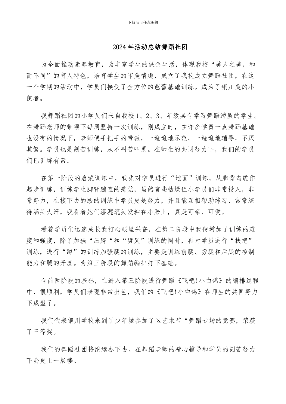 2024年活动总结舞蹈社团_第1页