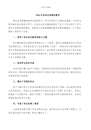 2024年活动总结趣味数学
