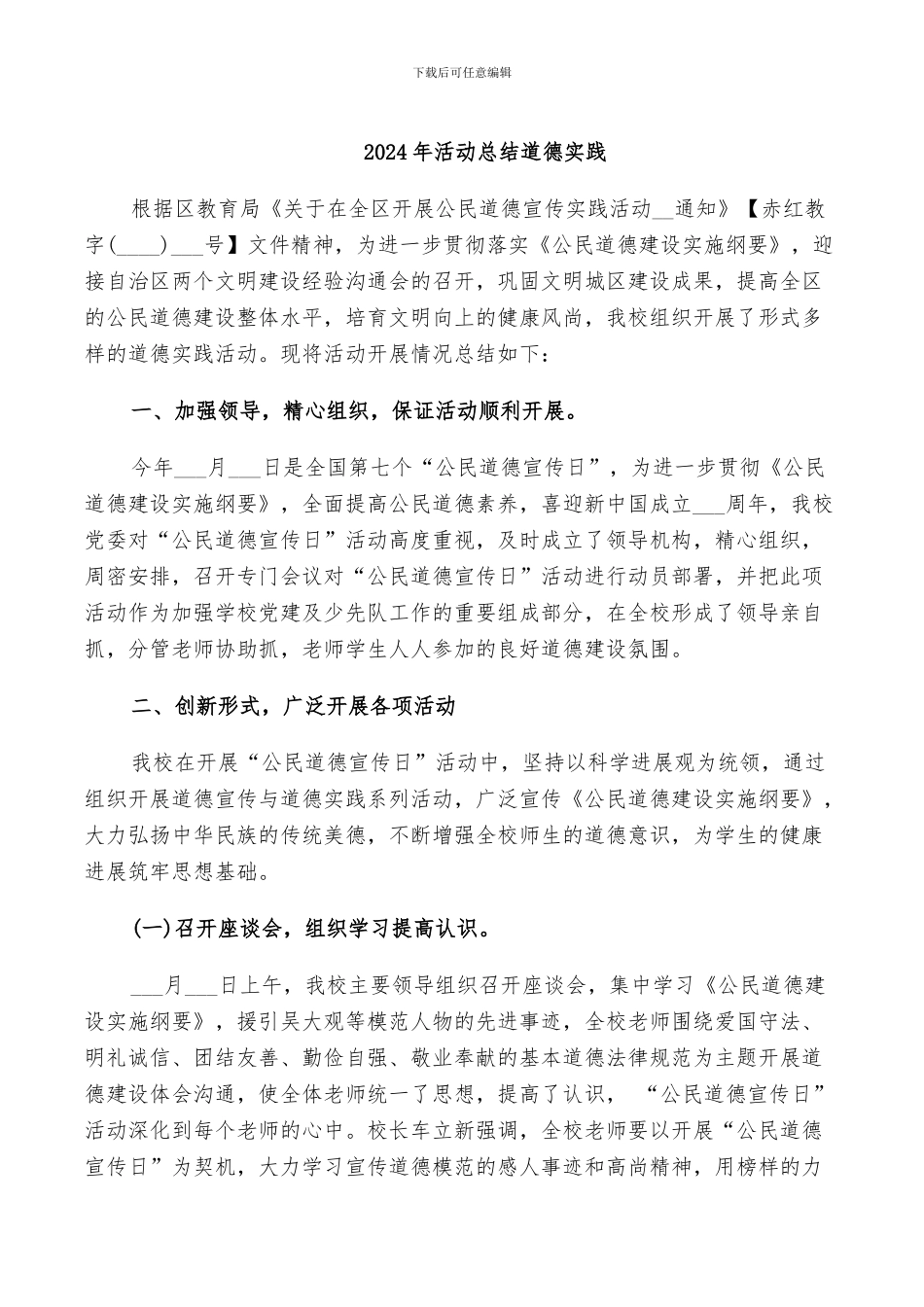 2024年活动总结道德实践_第1页