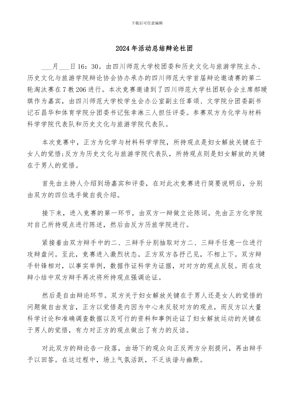 2024年活动总结辩论社团_第1页