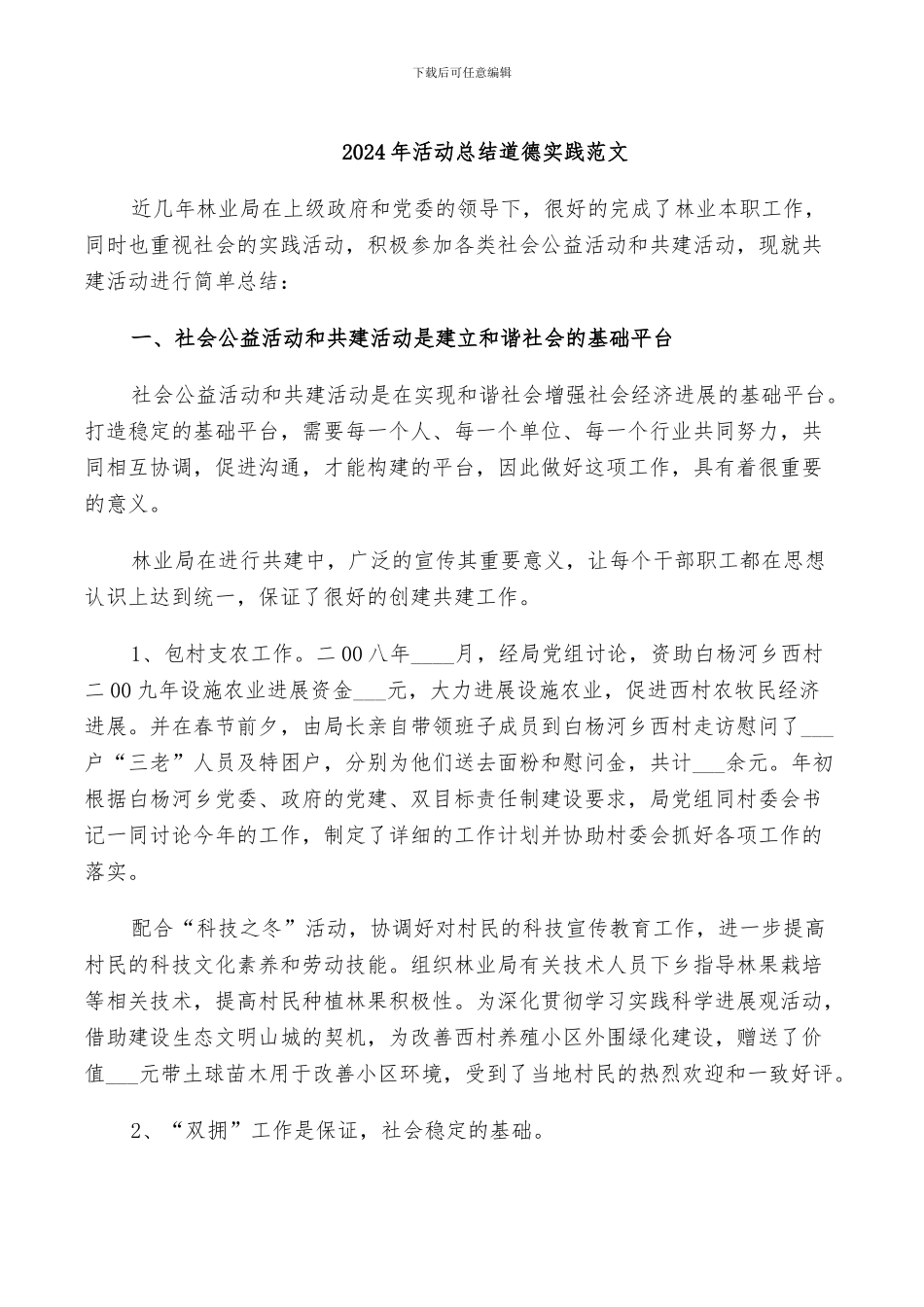 2024年活动总结道德实践范文_第1页