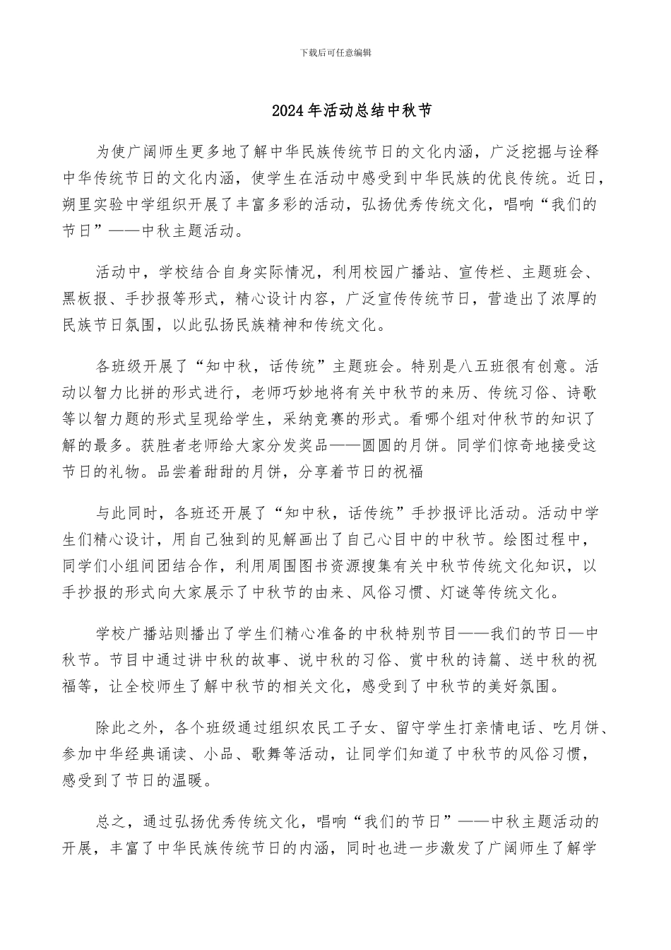 2024年活动总结中秋节_第1页