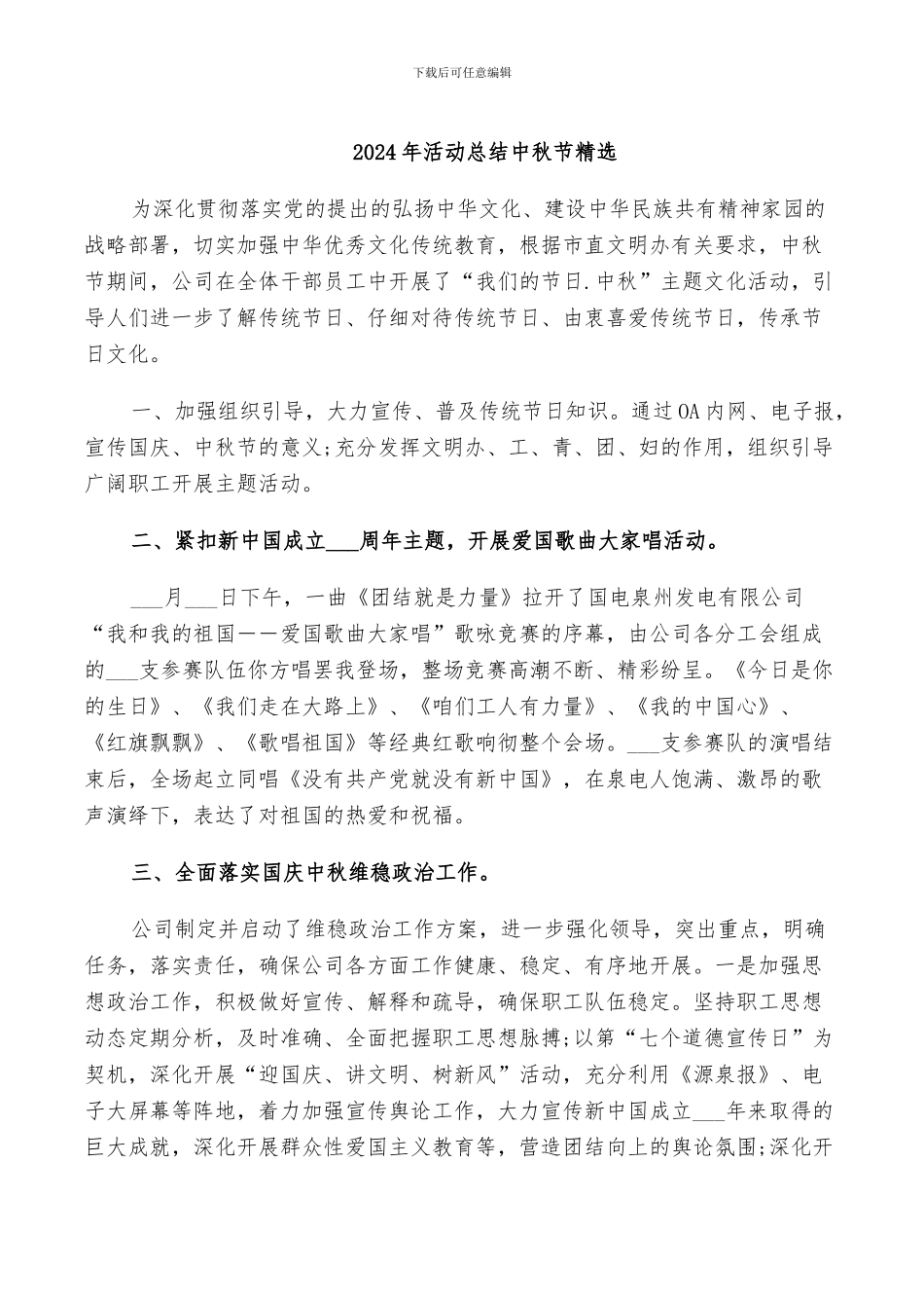 2024年活动总结中秋节精选_第1页