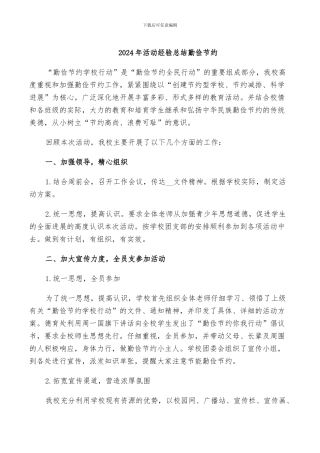 2024年活动经验总结勤俭节约