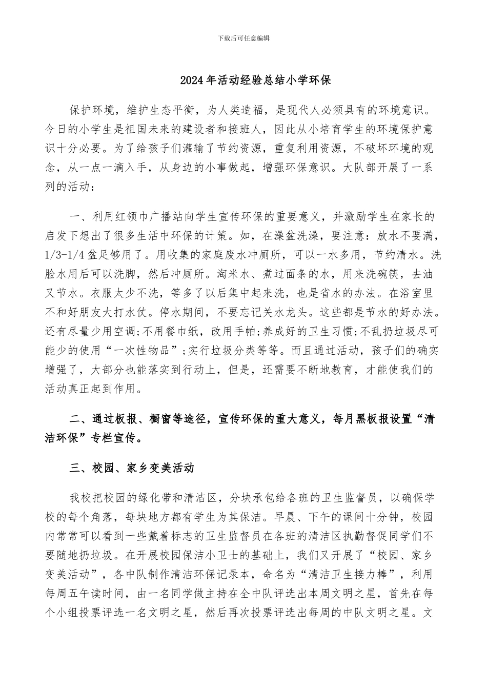 2024年活动经验总结小学环保_第1页