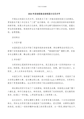 2024年活动经验总结校园文化艺术节