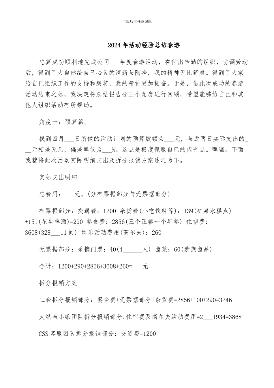 2024年活动经验总结春游_第1页