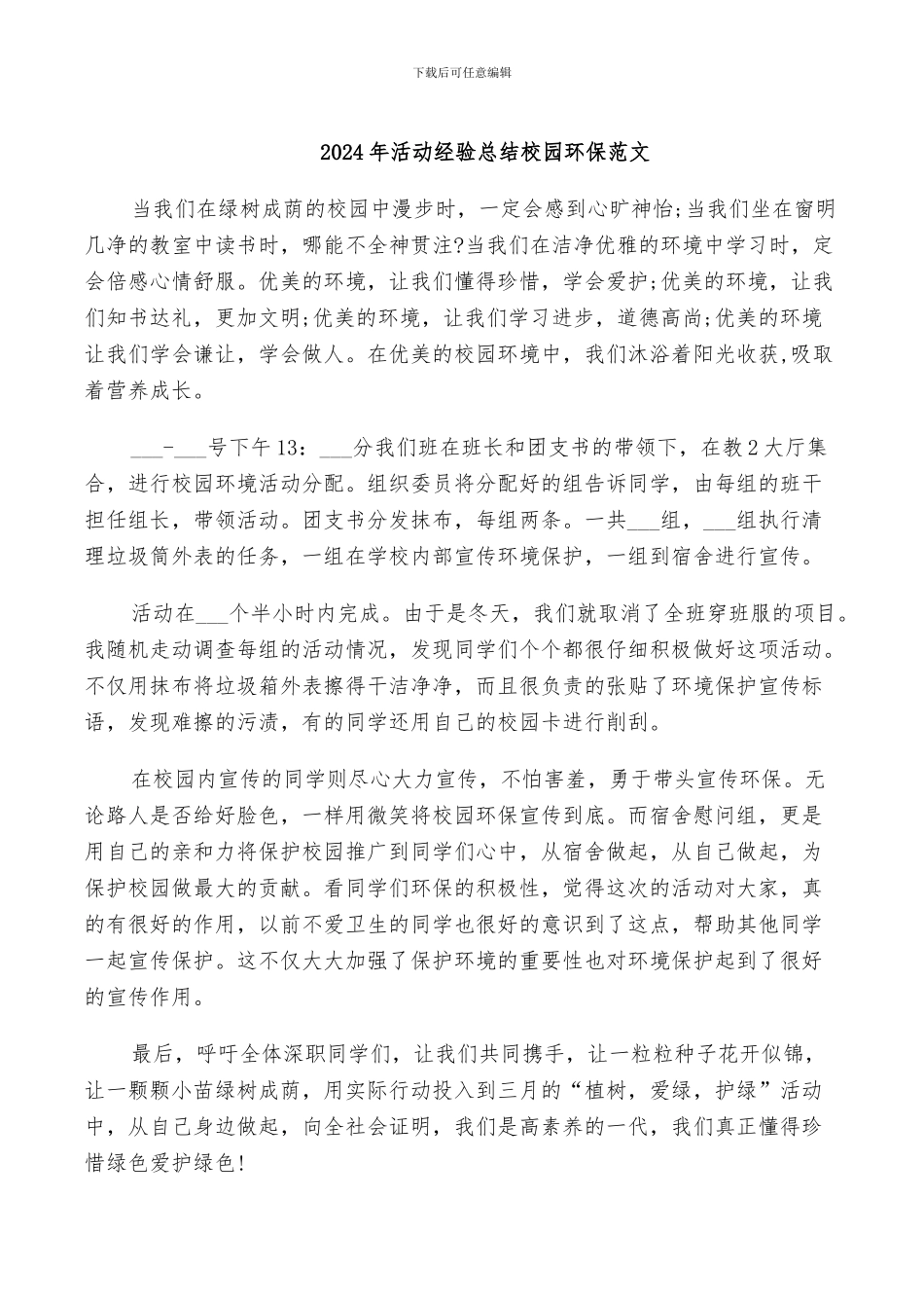 2024年活动经验总结校园环保范文_第1页