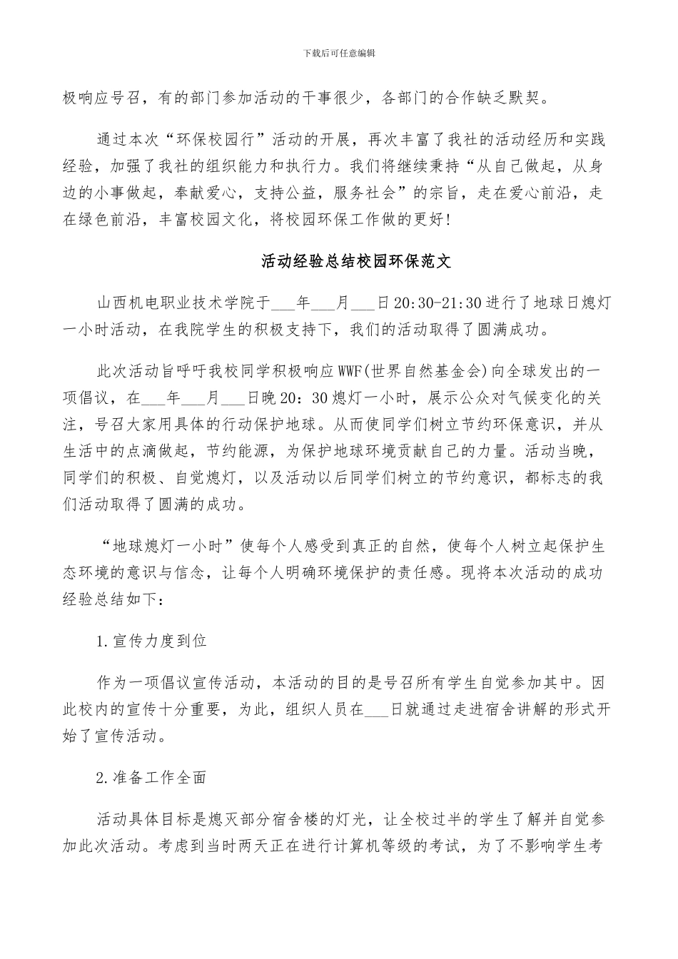 2024年活动经验总结校园环保范文_第3页