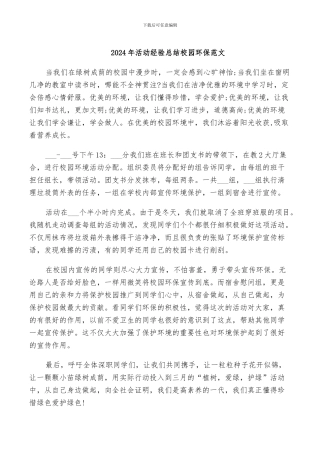 2024年活动经验总结校园环保范文