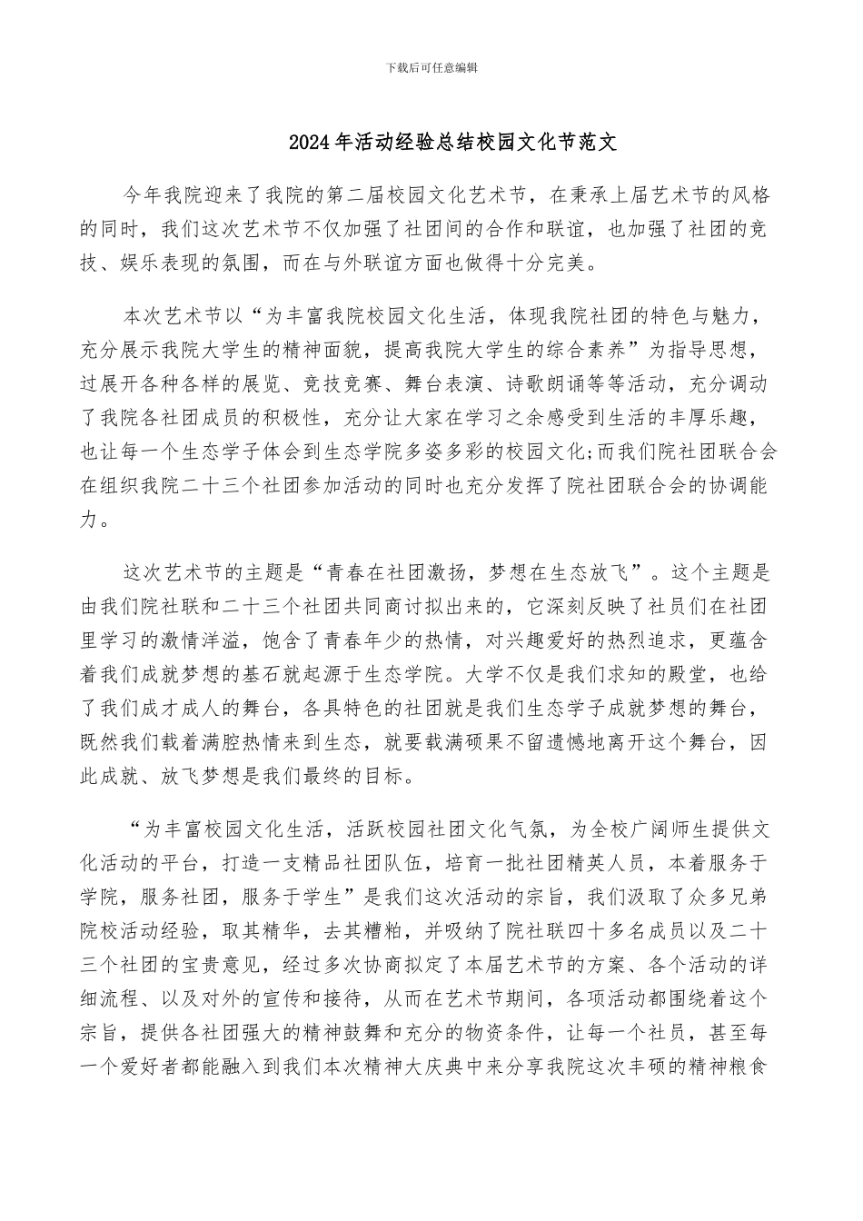 2024年活动经验总结校园文化节范文_第1页