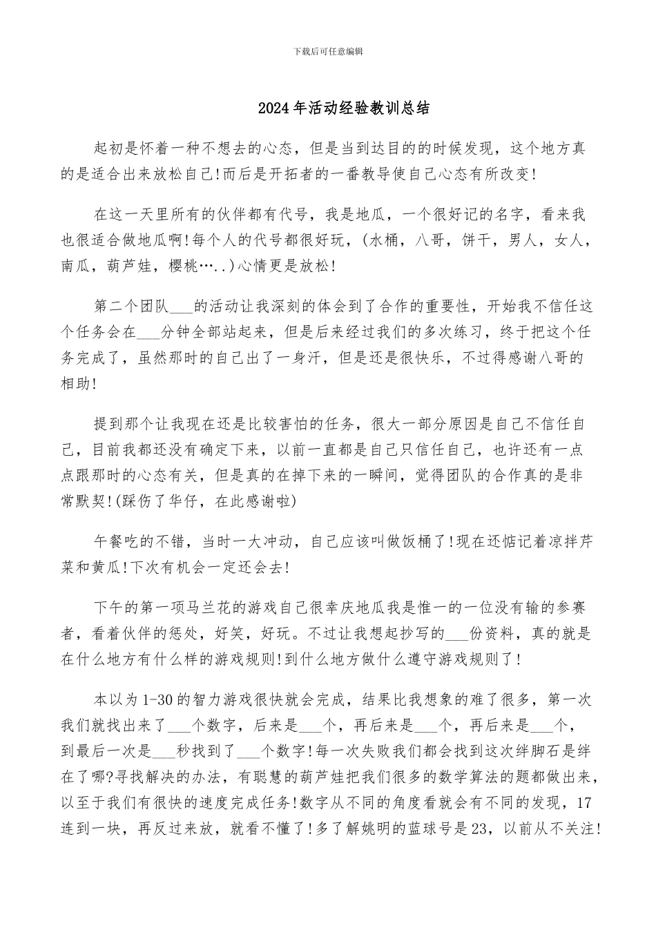 2024年活动经验教训总结_第1页