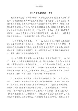 2024年活动总结服务一条街