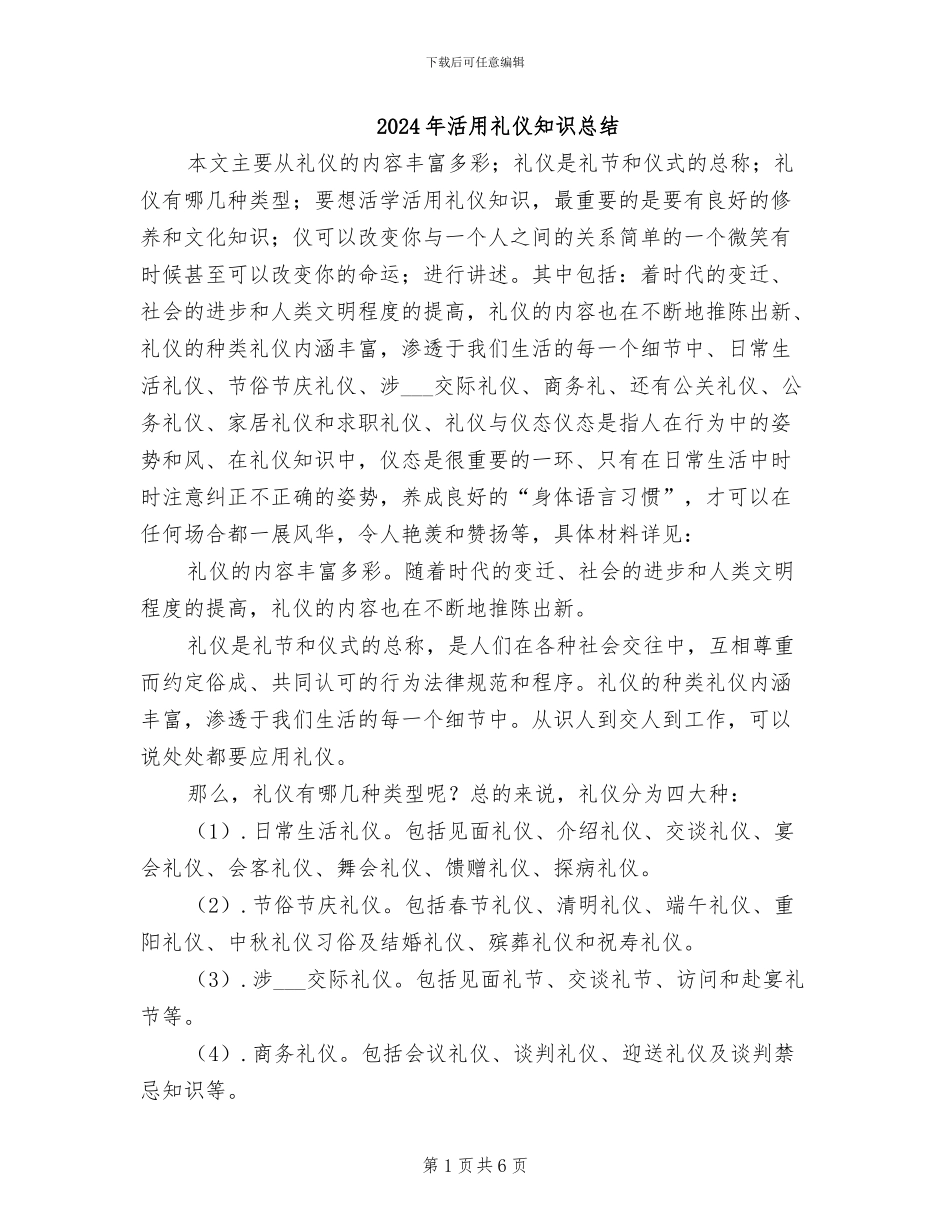 2024年活用礼仪知识总结_第1页