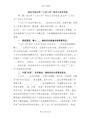 2024年派出所“三访三评”深化大走访总结