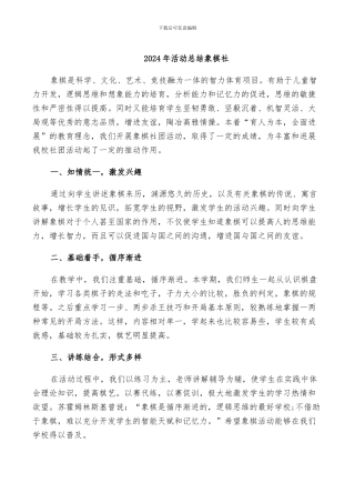 2024年活动总结象棋社